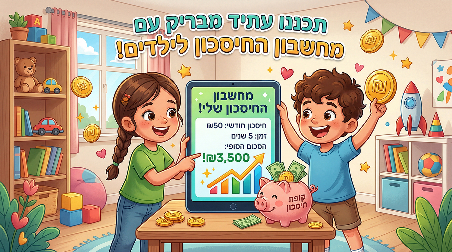 מחשבון חיסכון לילדים